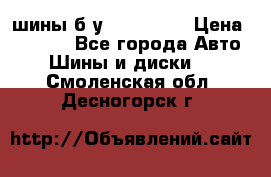 шины б.у 205/55/16 › Цена ­ 1 000 - Все города Авто » Шины и диски   . Смоленская обл.,Десногорск г.